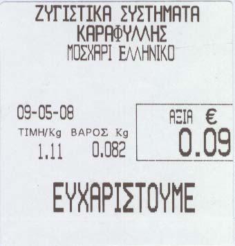 ΜΗΔΕΝΙΣΜΟΣ ΠΩΛΗΣΕΩΝ ΟΜΑΔΩΝ ΣΗΜΕΙΩΣΗ : Πριν να πάρουμε αναφορές αντικαθιστούμε τις ετικέτες με θερμικό χαρτί. Πιέζουμε διαδοχικά τα πλήκτρα : TEST, ENTER, ΣΥΝΟΛΟ.