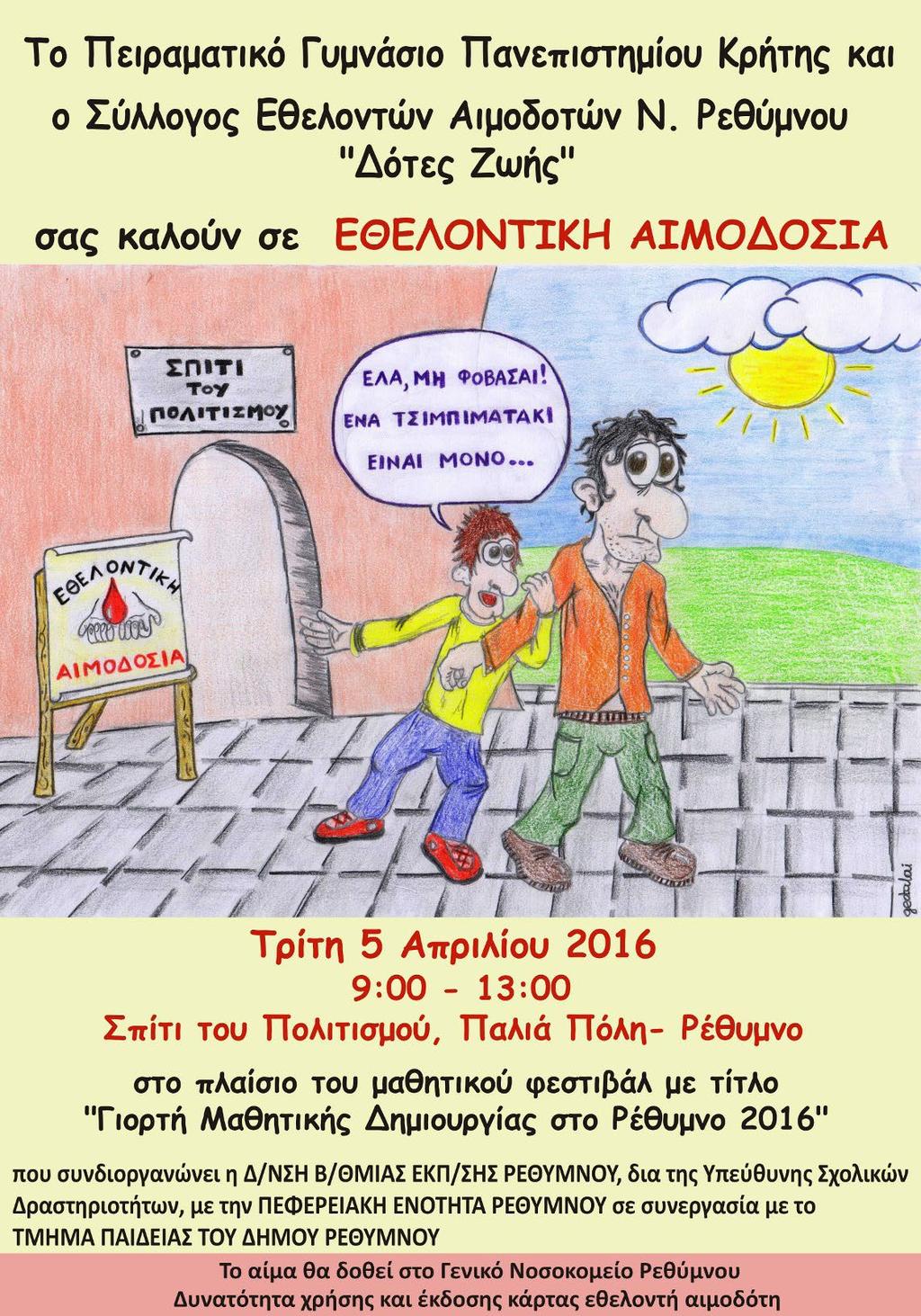 Όταν μαθητές από την Πάτρα, το Αγρίνιο, την Πάρο, την Αθήνα, τη Θεσσαλονίκη, τη Ρόδο, τα Γιάννενα και από πολλά άλλα μέρη της Ελλάδας ξεκινούν εκστρατεία ενημέρωσης για την εθελοντική αιμοδοσία, τα