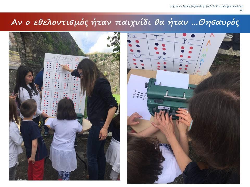 Όταν μαθητές από τη Ζάκυνθο, την Κοζάνη, την Αιτωλοακαρνανία, την Αττική, τη Θεσσαλονίκη, την Αχαΐα, την Ηλία και την Αργολίδα και από ολόκληρη την Ελλάδα συναναστρέφονται άτομα με αναπηρία για να