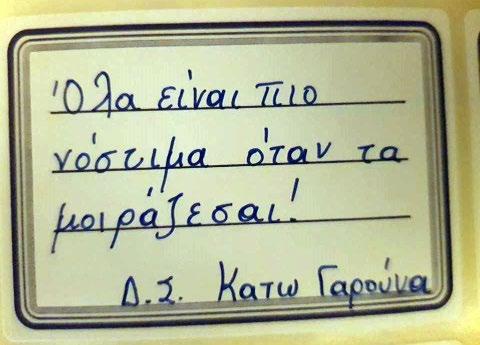 Όλα είναι πιο νόστιμα όταν τα μοιράζεσαι! Όλα είναι πιο νόστιμα όταν τα μοιράζεσαι!