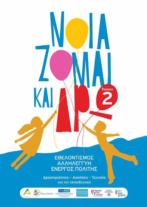 4 5 NοιΑζομαι και δρω ΕθελοντισμΟς ΑλληλεγγΥη ΕνεργΟς ΠολΙτης Τεύχος 1: Οδηγός για τον εκπαιδευτικό Τεύχος 2: Δραστηριότητες Ασκήσεις Τεχνικές για τον εκπαιδευτικό Τεύχος 3: