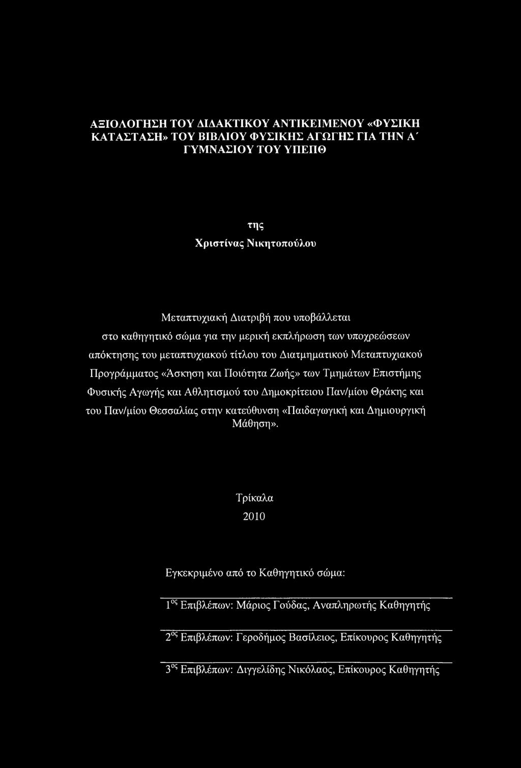 Επιστήμης Φυσικής Αγωγής και Αθλητισμού του Δημοκρίτειου Παν/μίου Θράκης και του Παν/μίου Θεσσαλίας στην κατεύθυνση «Παιδαγωγική και Δημιουργική Μάθηση».