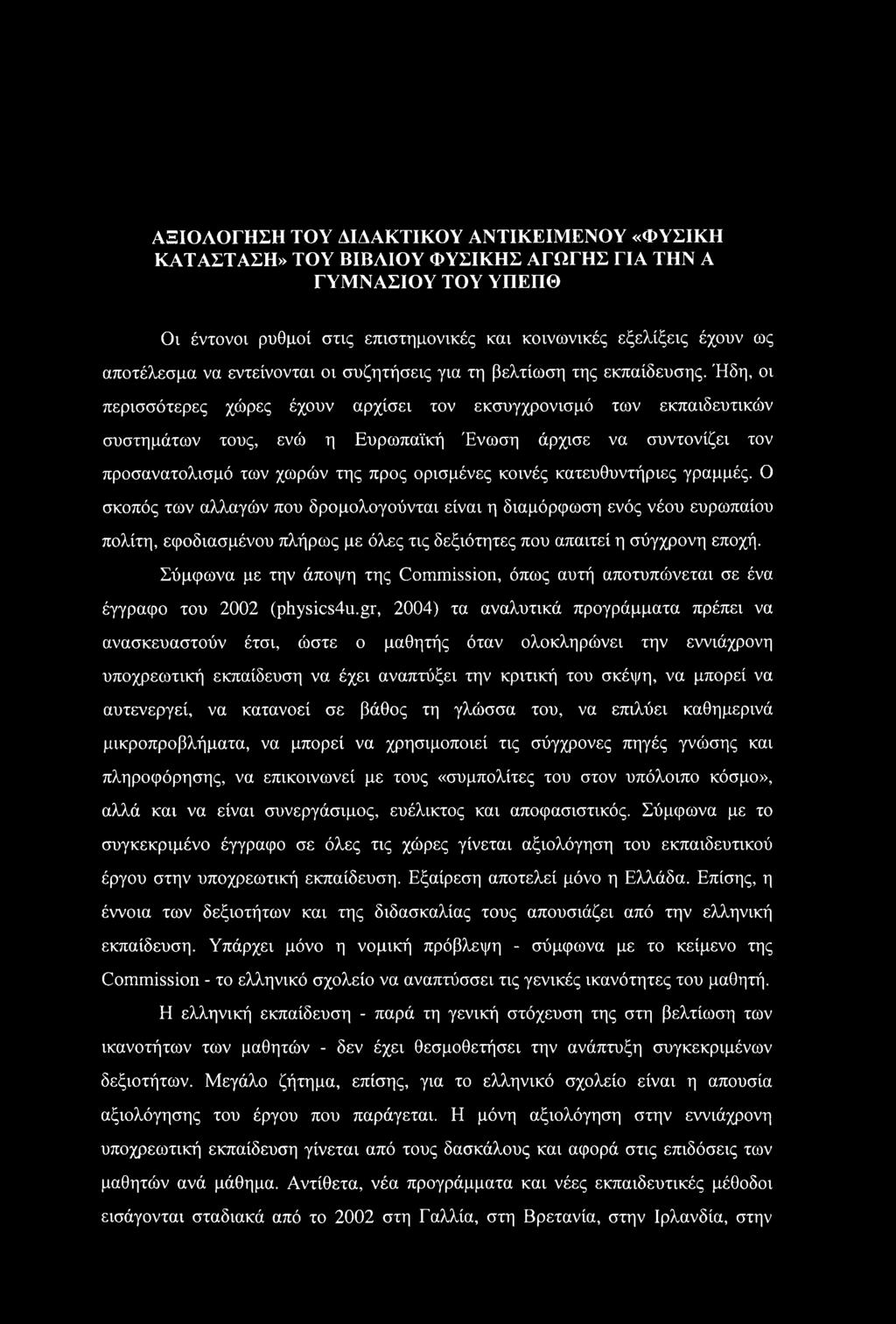 Ήδη, οι περισσότερες χώρες έχουν αρχίσει τον εκσυγχρονισμό των εκπαιδευτικών συστημάτων τους, ενώ η Ευρωπαϊκή Ένωση άρχισε να συντονίζει τον προσανατολισμό των χωρών της προς ορισμένες κοινές