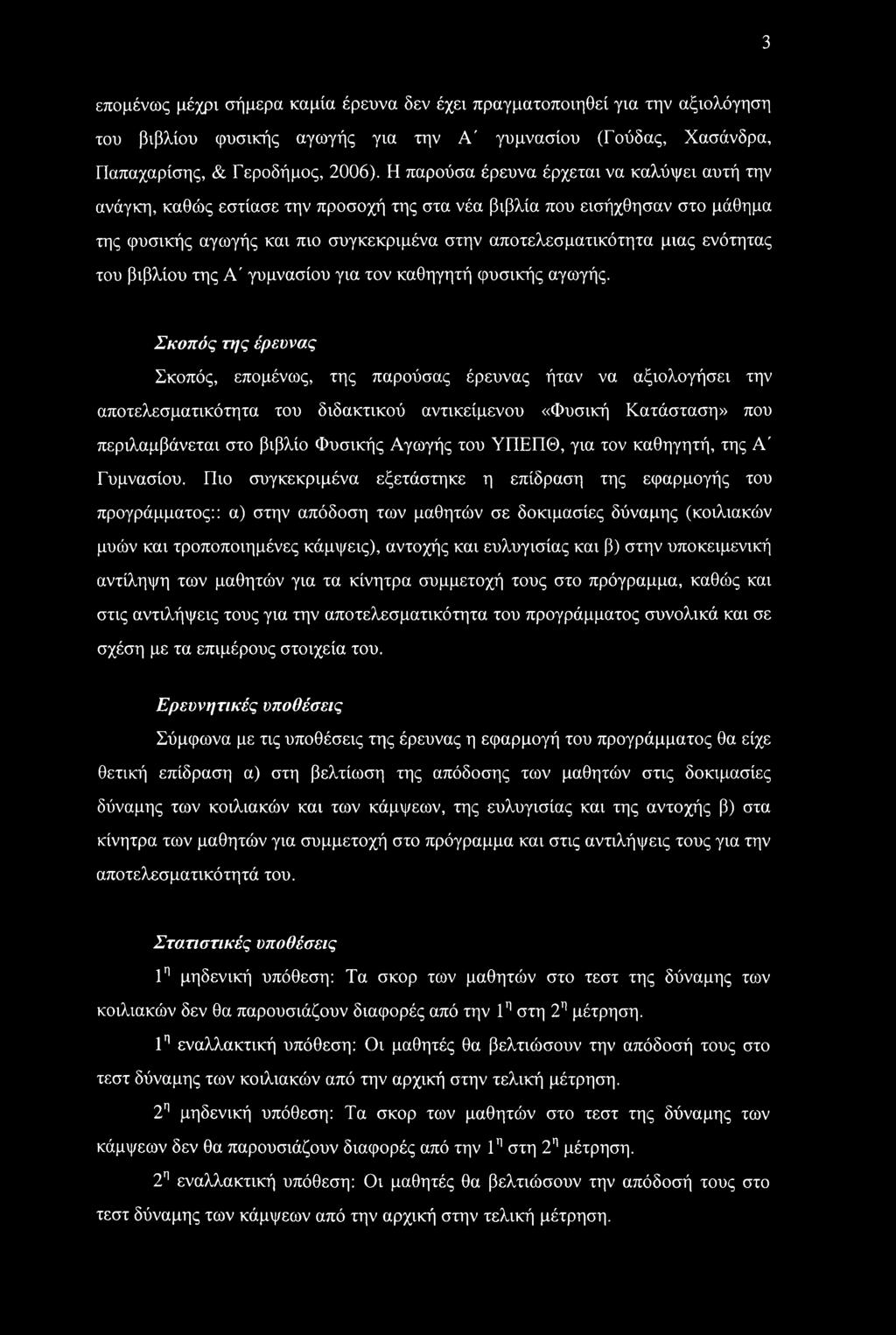 ενότητας του βιβλίου της Α' γυμνασίου για τον καθηγητή φυσικής αγωγής.