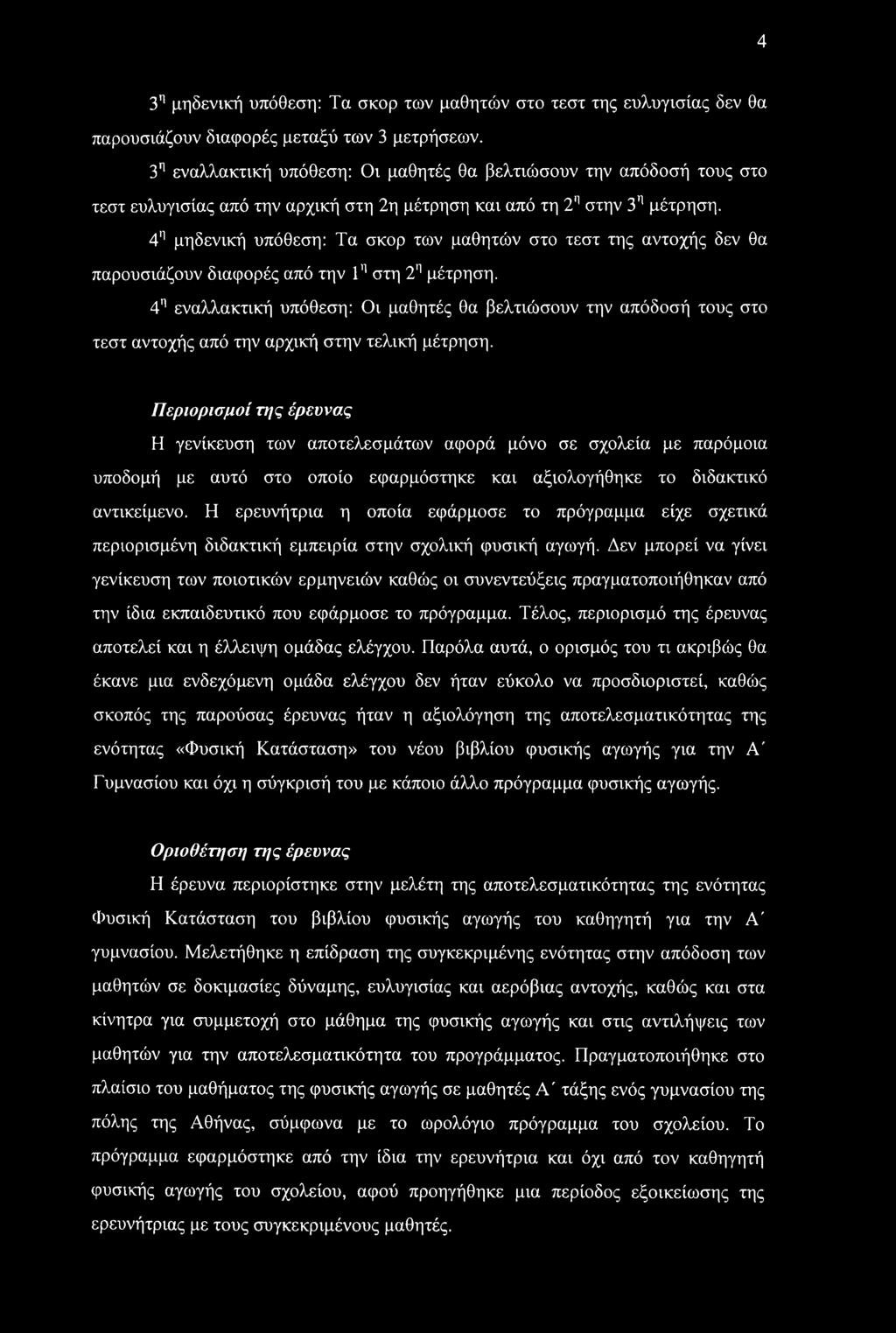 4'1 μηδενική υπόθεση: Τα σκορ των μαθητών στο τεστ της αντοχής δεν θα παρουσιάζουν διαφορές από την Τ1 στη 2'1 μέτρηση.
