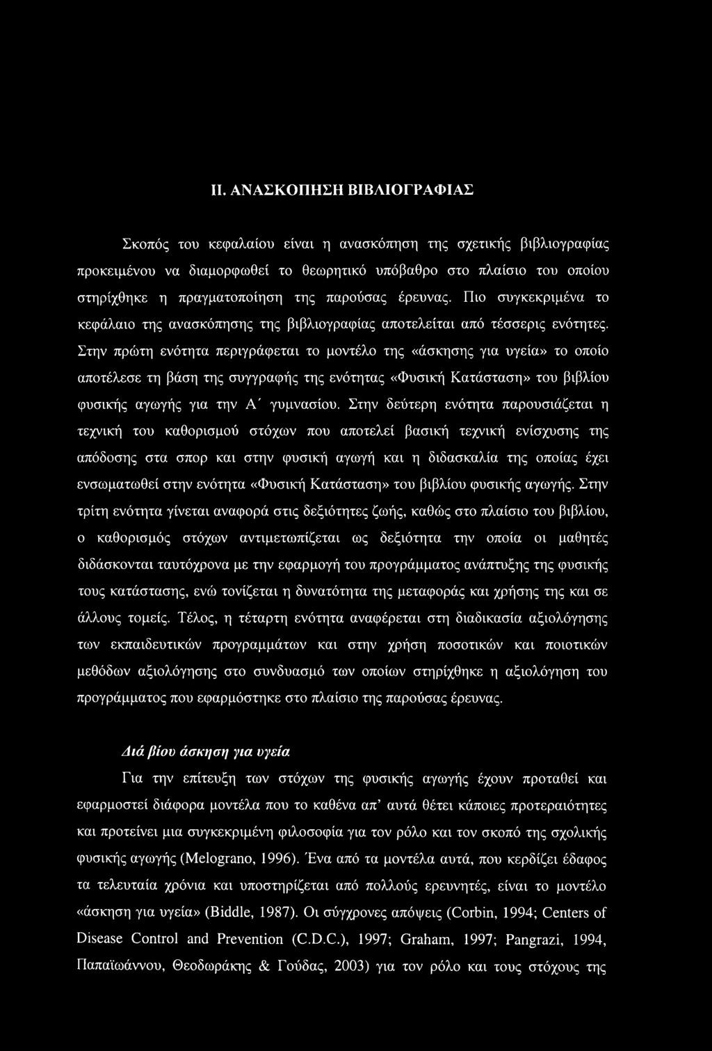 Στην πρώτη ενότητα περιγράφεται το μοντέλο της «άσκησης για υγεία» το οποίο αποτέλεσε τη βάση της συγγραφής της ενότητας «Φυσική Κατάσταση» του βιβλίου φυσικής αγωγής για την Α' γυμνασίου.
