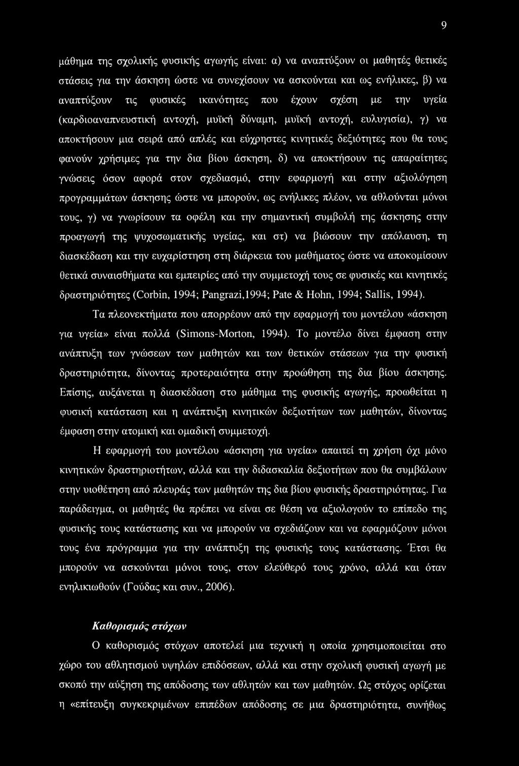 την δια βίου άσκηση, δ) να αποκτήσουν τις απαραίτητες γνώσεις όσον αφορά στον σχεδίασμά, στην εφαρμογή και στην αξιολόγηση προγραμμάτων άσκησης ώστε να μπορούν, ως ενήλικες πλέον, να αθλούνται μόνοι