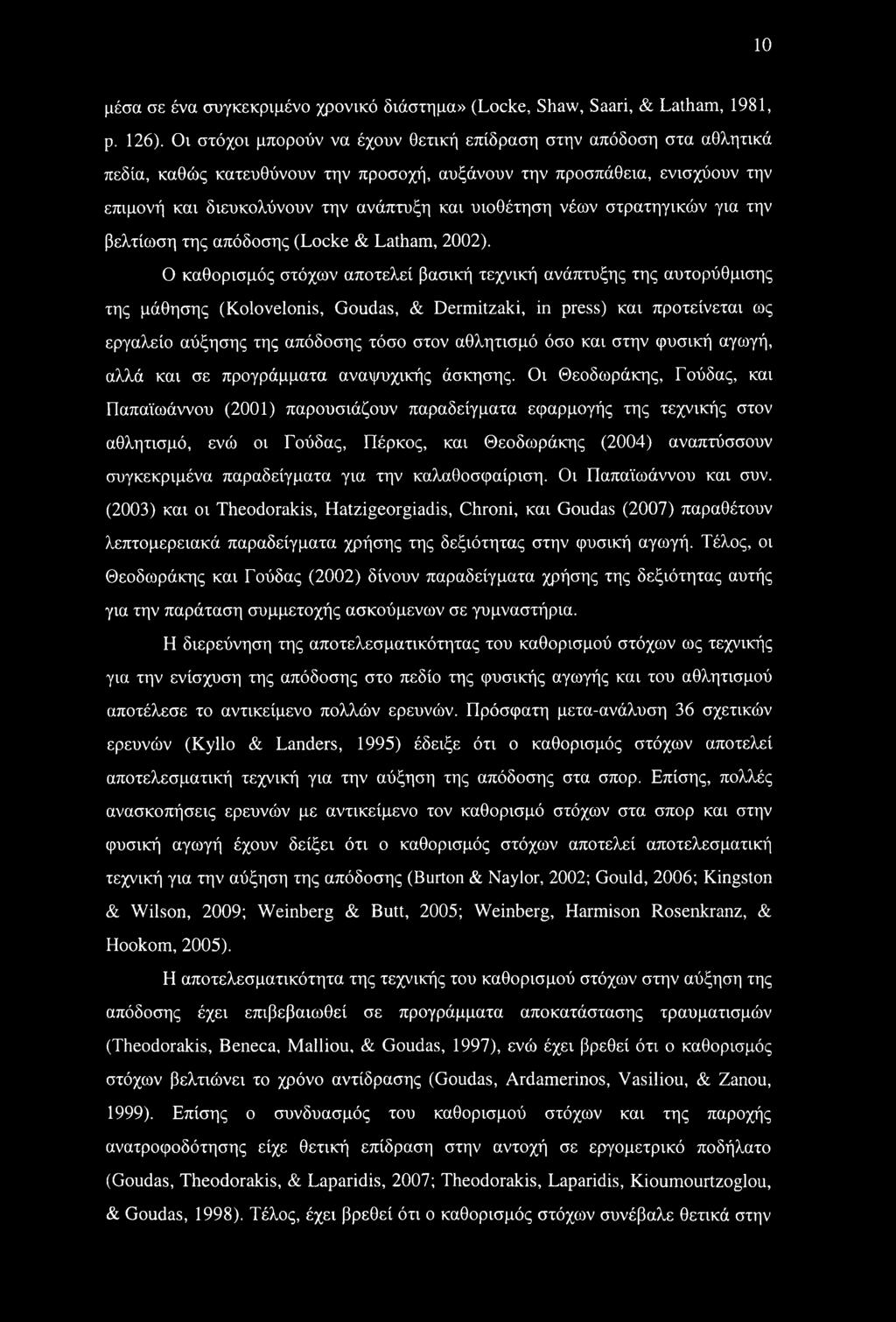 νέων στρατηγικών για την βελτίωση της απόδοσης (Locke & Latham, 2002).
