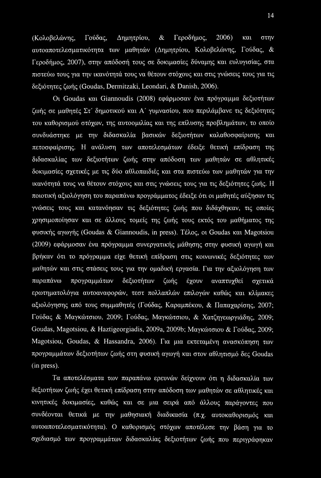 Οι Goudas και Giannoudis (2008) εφάρμοσαν ένα πρόγραμμα δεξιοτήτων ζωής σε μαθητές Στ' δημοτικού και Α' γυμνασίου, που περιλάμβανε τις δεξιότητες του καθορισμού στόχων, της αυτοομιλίας και της