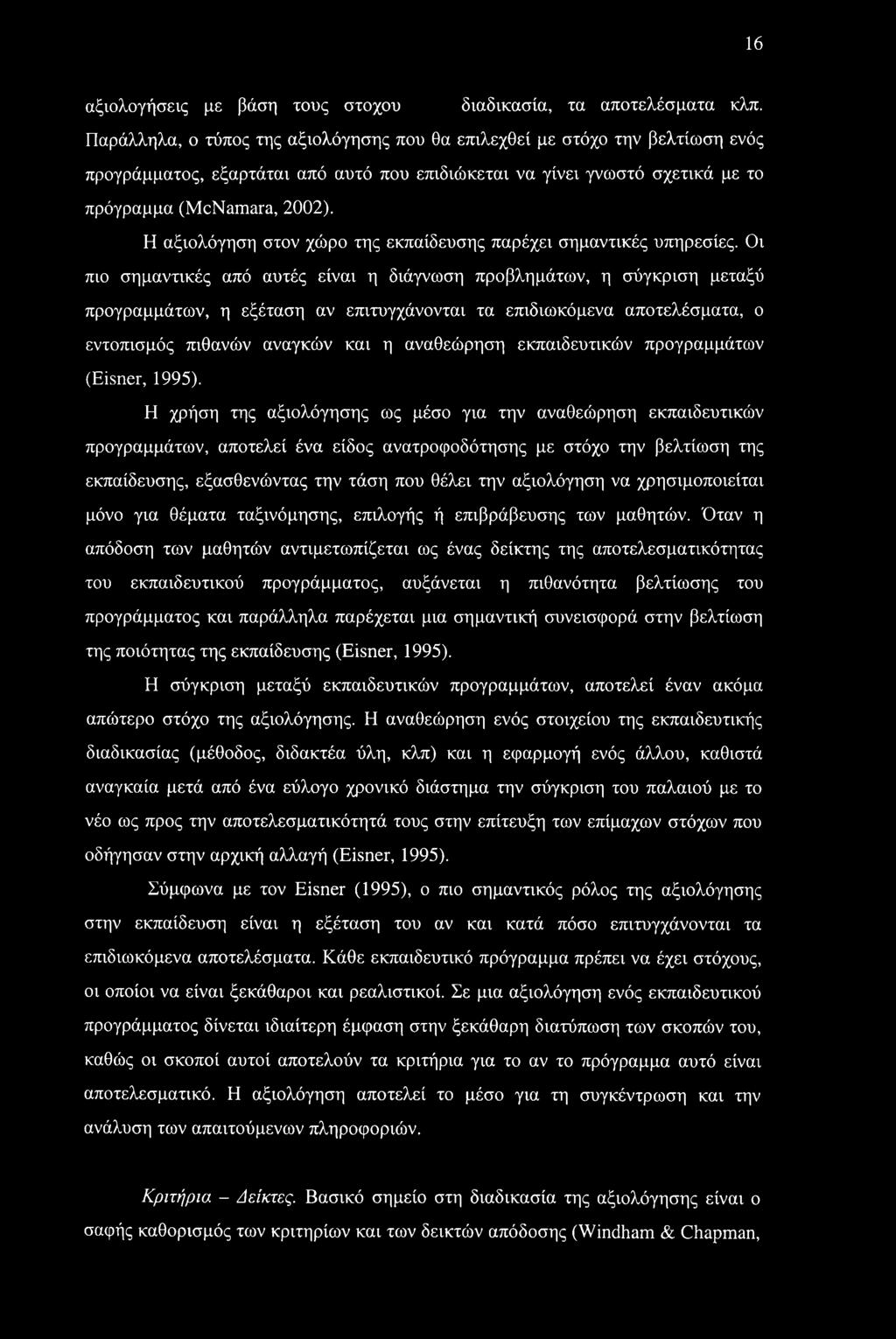 Η αξιολόγηση στον χώρο της εκπαίδευσης παρέχει σημαντικές υπηρεσίες.