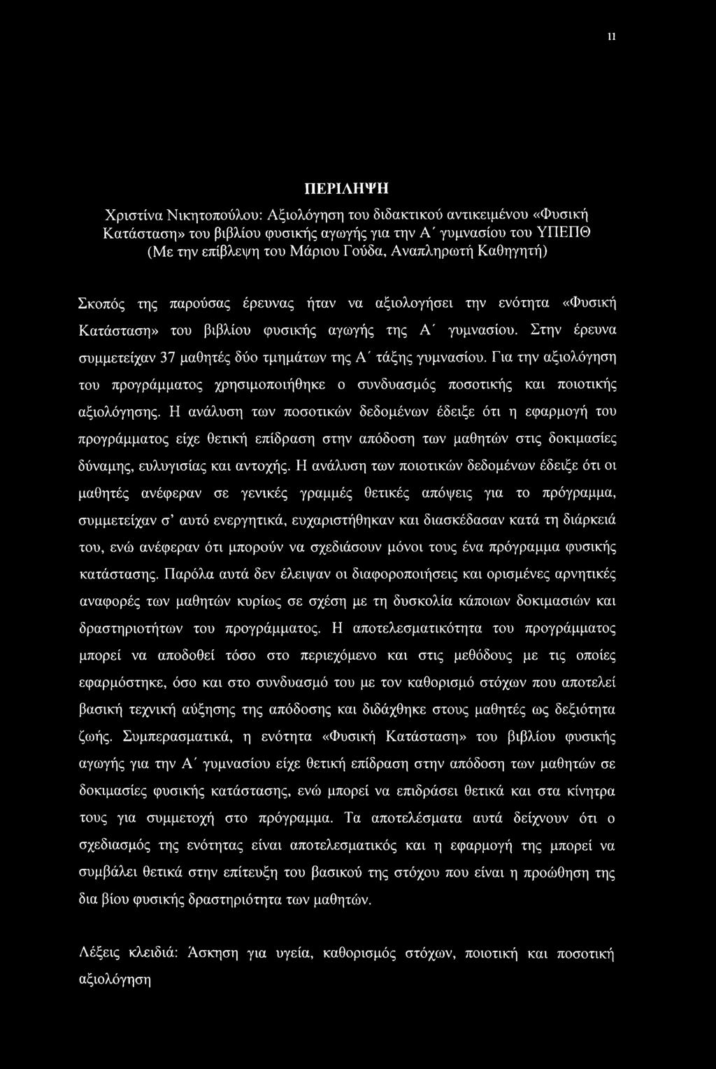 Στην έρευνα συμμετείχαν 37 μαθητές δύο τμημάτων της Α' τάξης γυμνασίου. Για την αξιολόγηση του προγράμματος χρησιμοποιήθηκε ο συνδυασμός ποσοτικής και ποιοτικής αξιολόγησης.