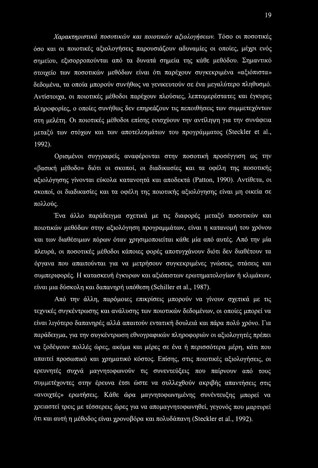 Σημαντικό στοιχείο των ποσοτικών μεθόδων είναι ότι παρέχουν συγκεκριμένα «αξιόπιστα» δεδομένα, τα οποία μπορούν συνήθως να γενικευτούν σε ένα μεγαλύτερο πληθυσμό.