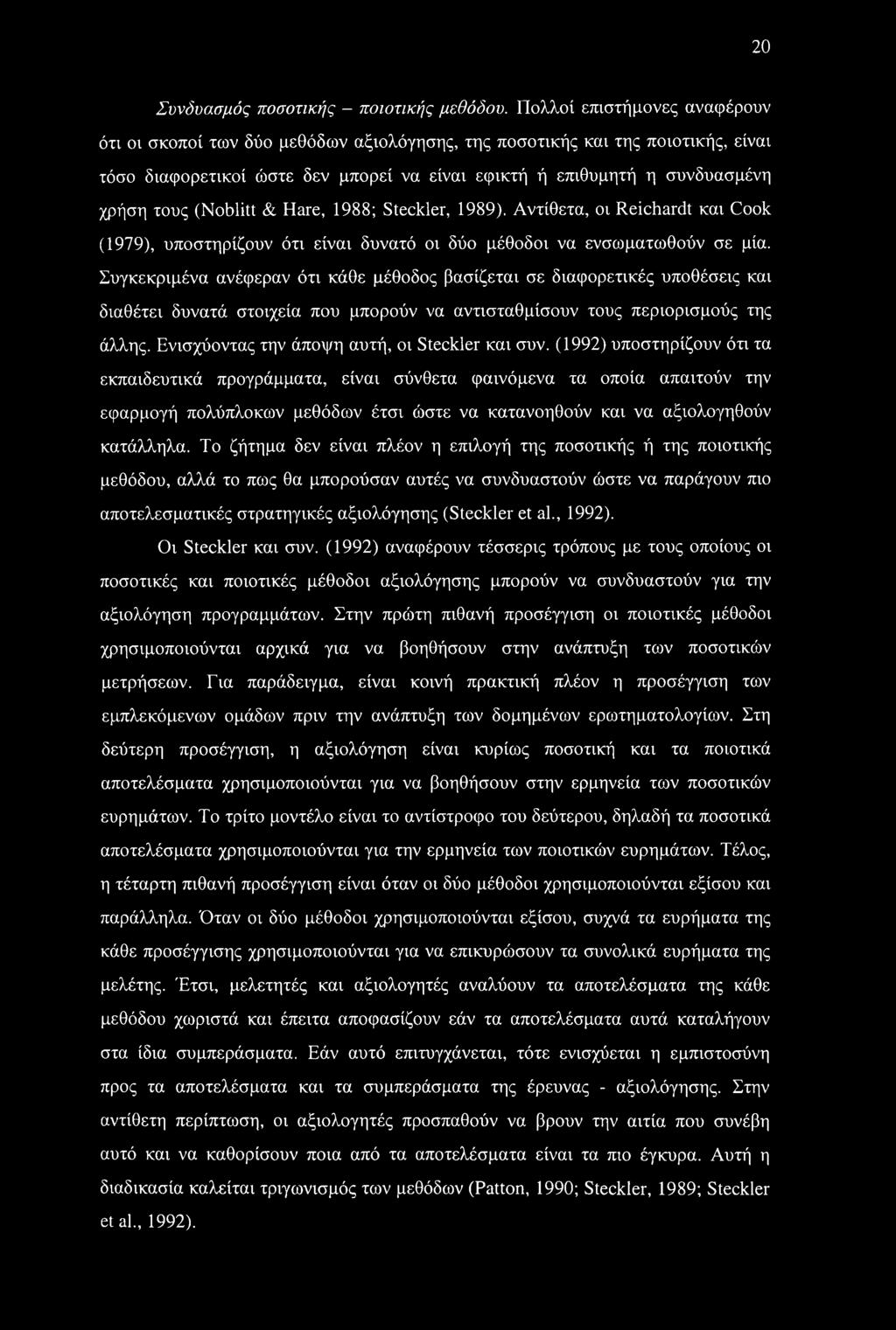 (Noblitt & Hare, 1988; Steckler, 1989). Αντίθετα, οι Reichardt και Cook (1979), υποστηρίζουν ότι είναι δυνατό οι δύο μέθοδοι να ενσωματωθούν σε μία.