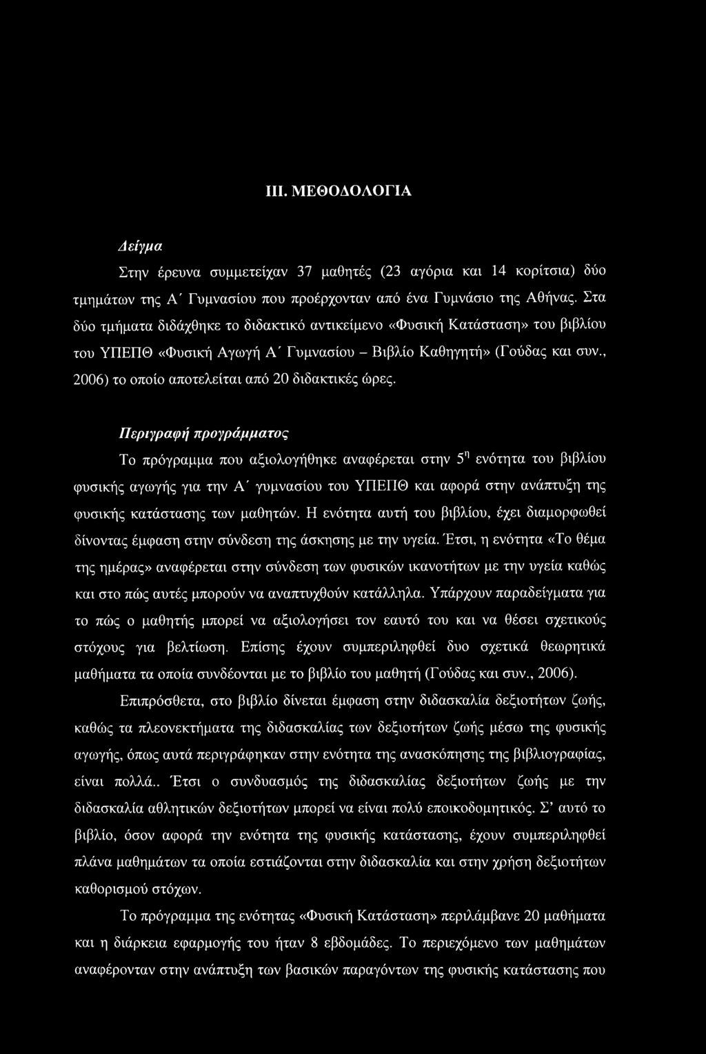, 2006) το οποίο αποτελείται από 20 διδακτικές ώρες.
