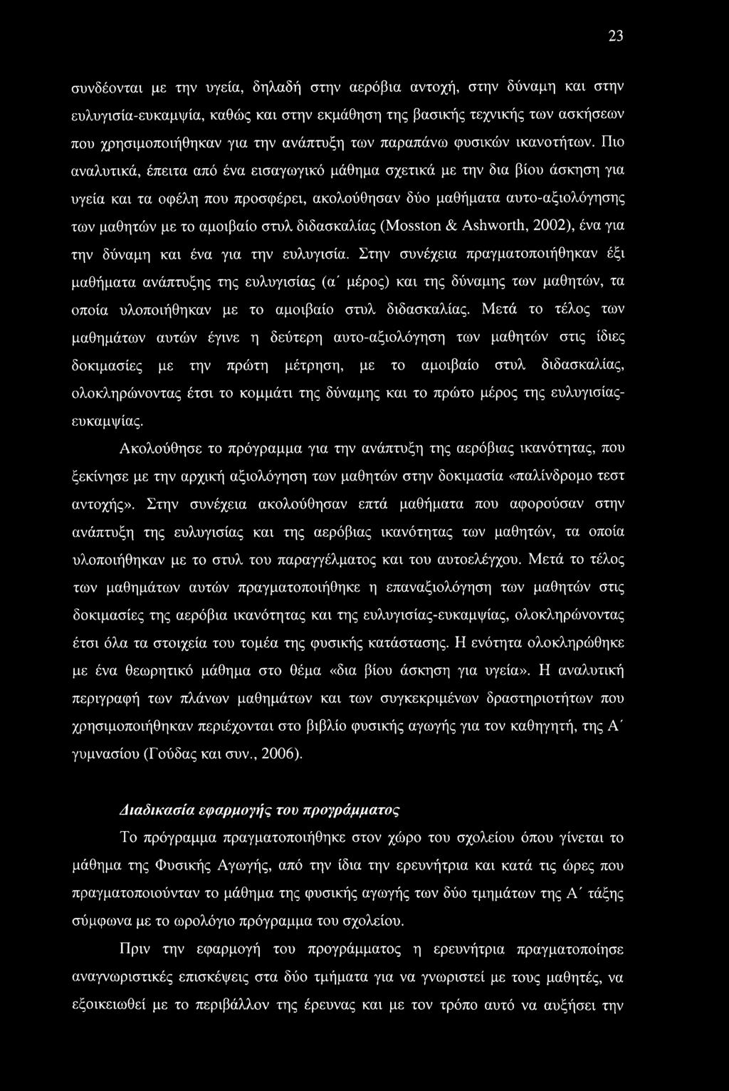 Πιο αναλυτικά, έπειτα από ένα εισαγωγικό μάθημα σχετικά με την δια βίου άσκηση για υγεία και τα οφέλη που προσφέρει, ακολούθησαν δύο μαθήματα αυτο-αξιολόγησης των μαθητών με το αμοιβαίο στυλ