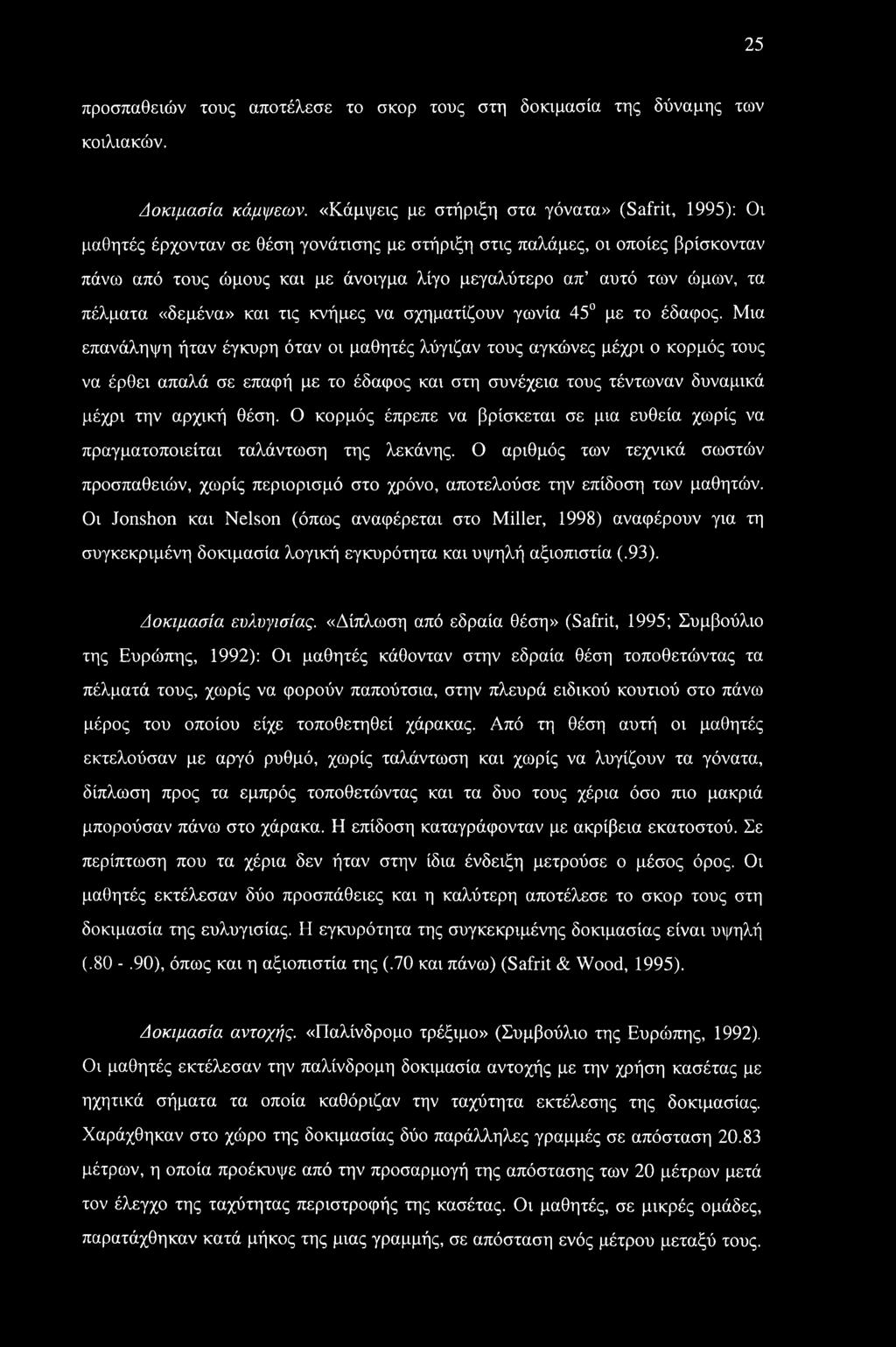 ώμων, τα πέλματα «δεμένα» και τις κνήμες να σχηματίζουν γωνία 45 με το έδαφος.