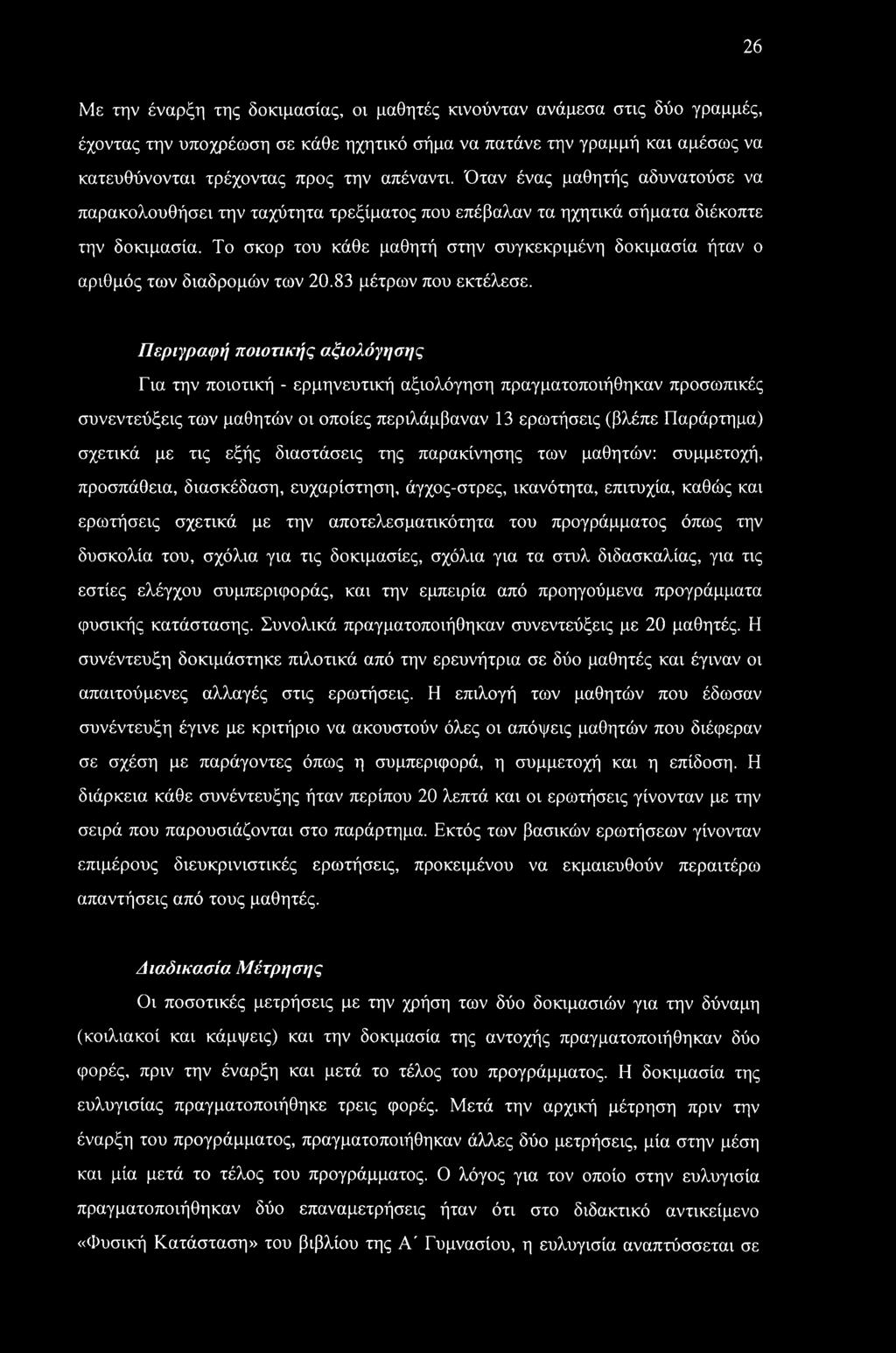 Το σκορ του κάθε μαθητή στην συγκεκριμένη δοκιμασία ήταν ο αριθμός των διαδρομών των 20.83 μέτρων που εκτέλεσε.