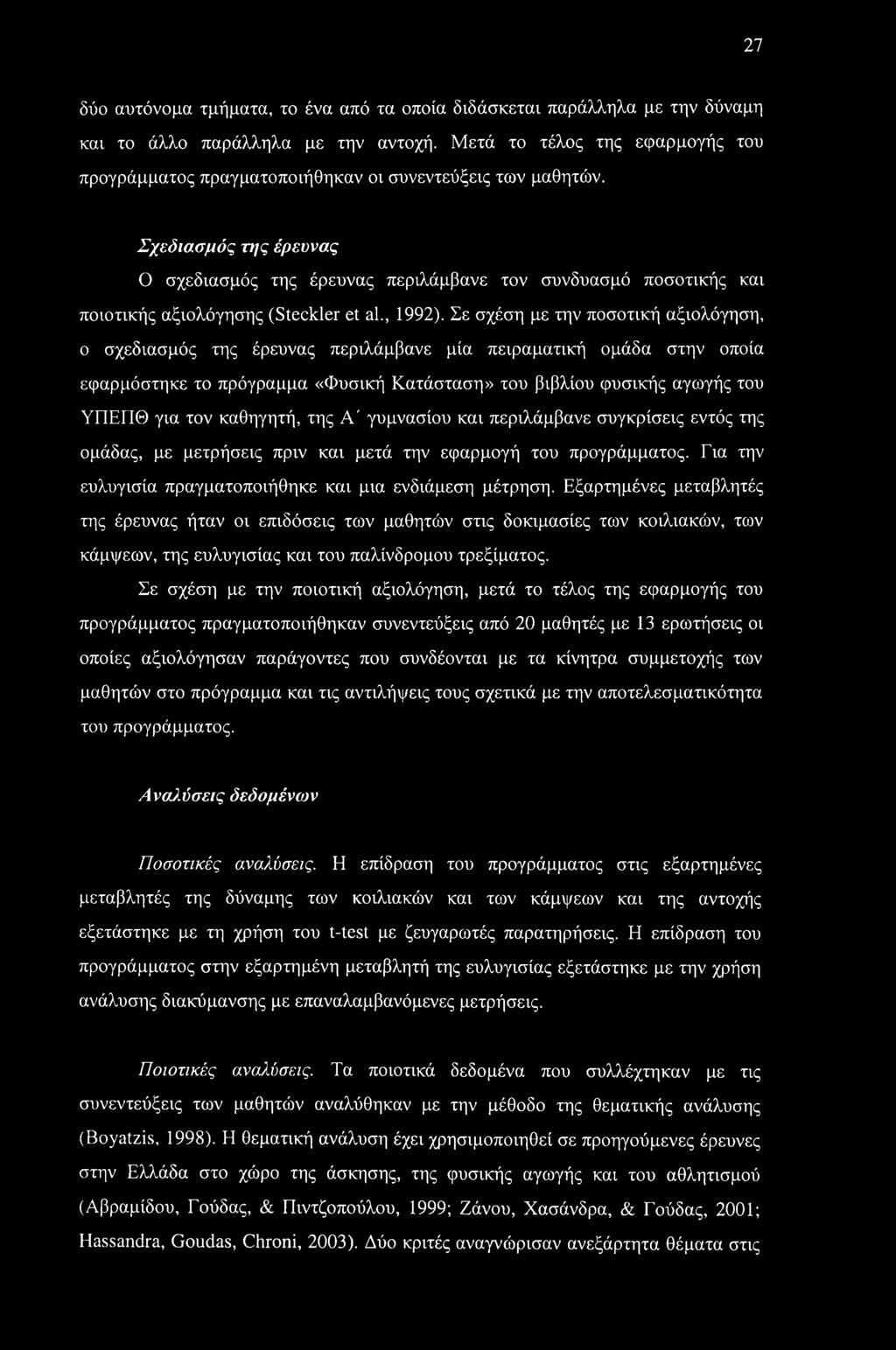 Σχεδιασμός ζ7/ς έρευνας Ο σχεδιασμός της έρευνας περιλάμβανε τον συνδυασμό ποσοτικής και ποιοτικής αξιολόγησης (Steckler et al., 1992).