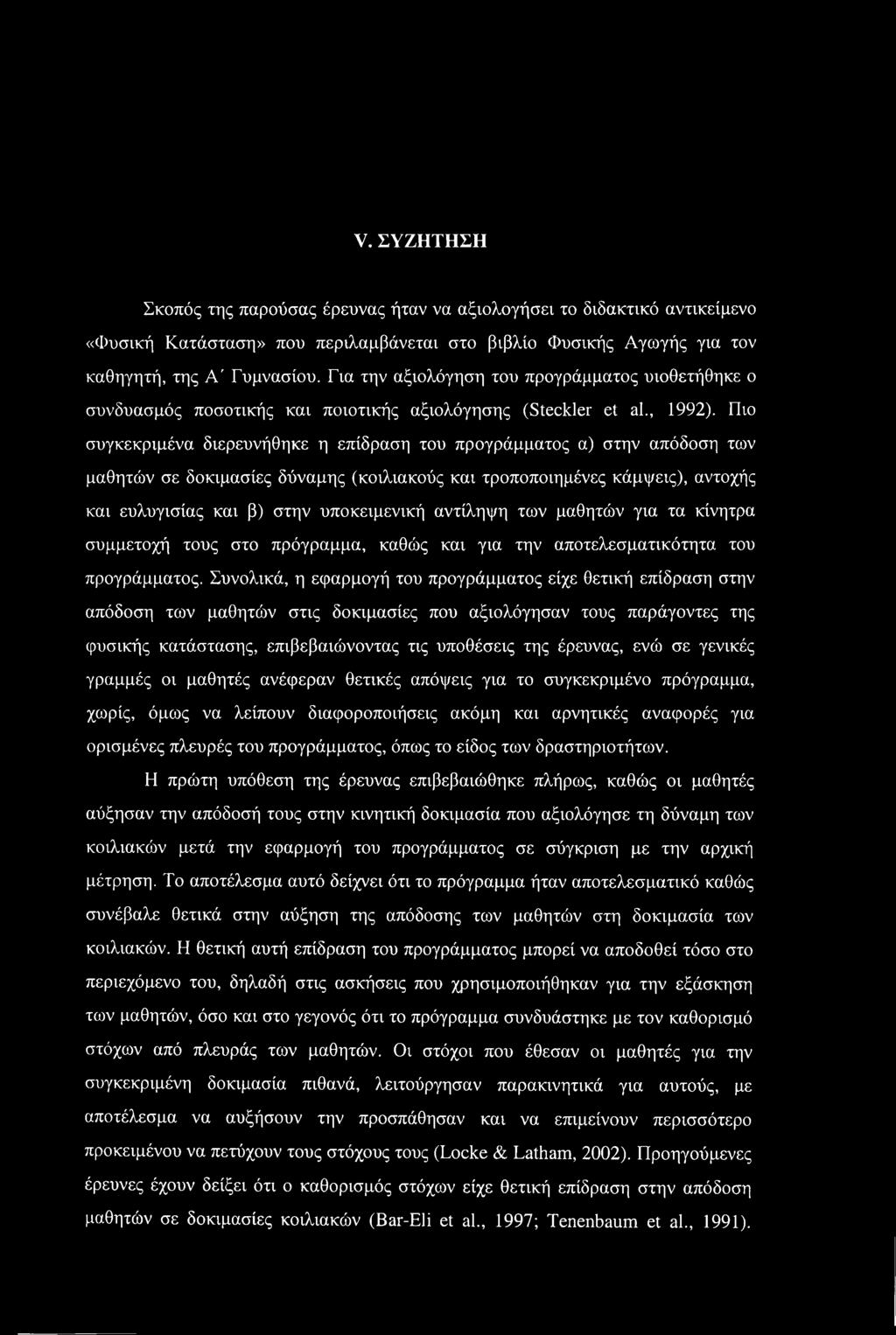 Πιο συγκεκριμένα διερευνήθηκε η επίδραση του προγράμματος α) στην απόδοση των μαθητών σε δοκιμασίες δύναμης (κοιλιακούς και τροποποιημένες κάμψεις), αντοχής και ευλυγισίας και β) στην υποκειμενική
