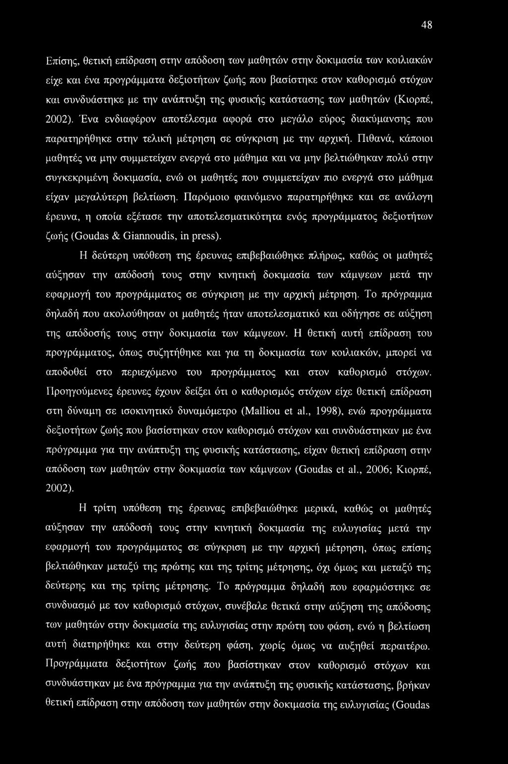 Πιθανά, κάποιοι μαθητές να μην συμμετείχαν ενεργά στο μάθημα και να μην βελτιώθηκαν πολύ στην συγκεκριμένη δοκιμασία, ενώ οι μαθητές που συμμετείχαν πιο ενεργά στο μάθημα είχαν μεγαλύτερη βελτίωση.