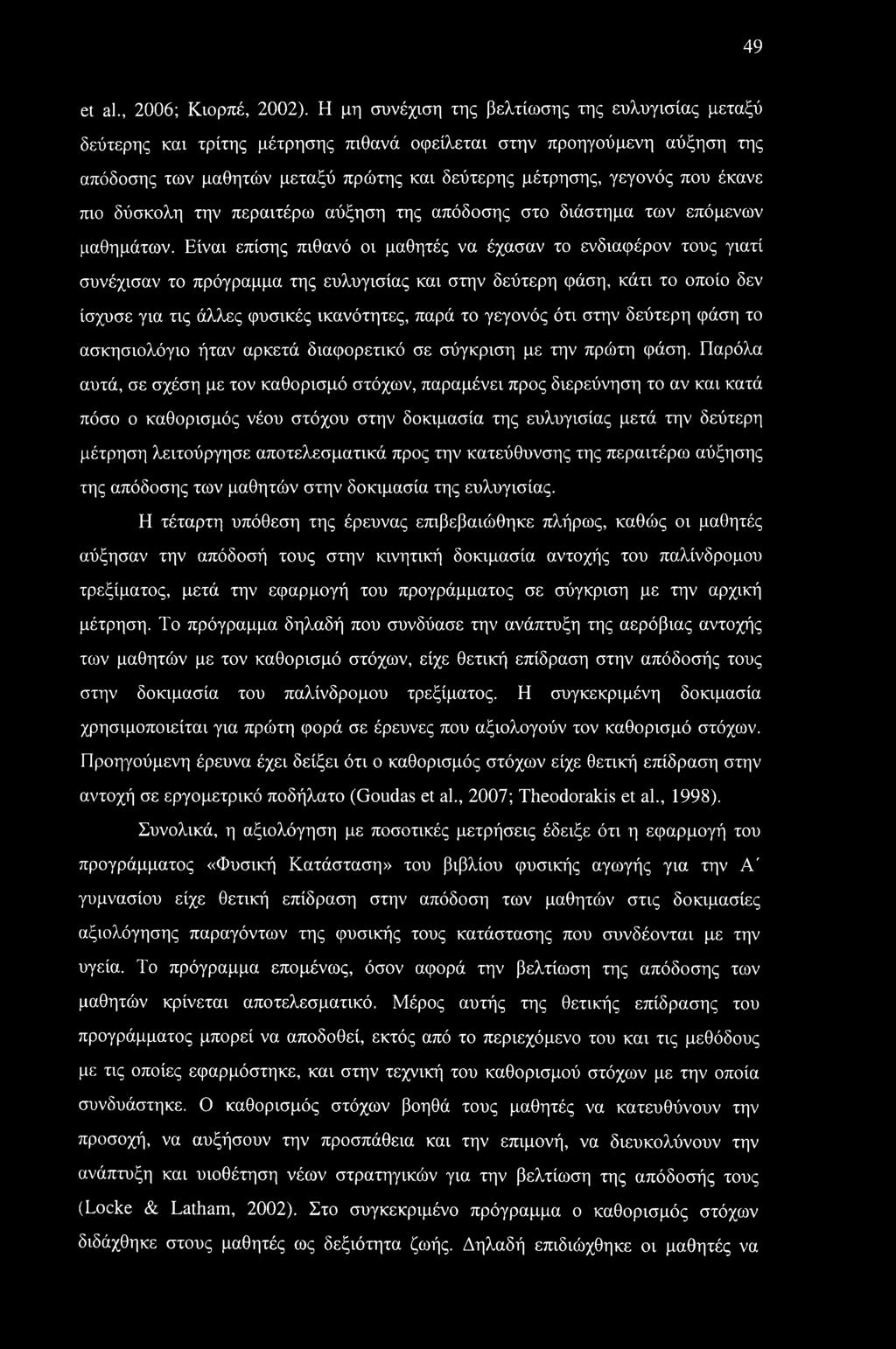 πιο δύσκολη την περαιτέρω αύξηση της απόδοσης στο διάστημα των επόμενων μαθημάτων.