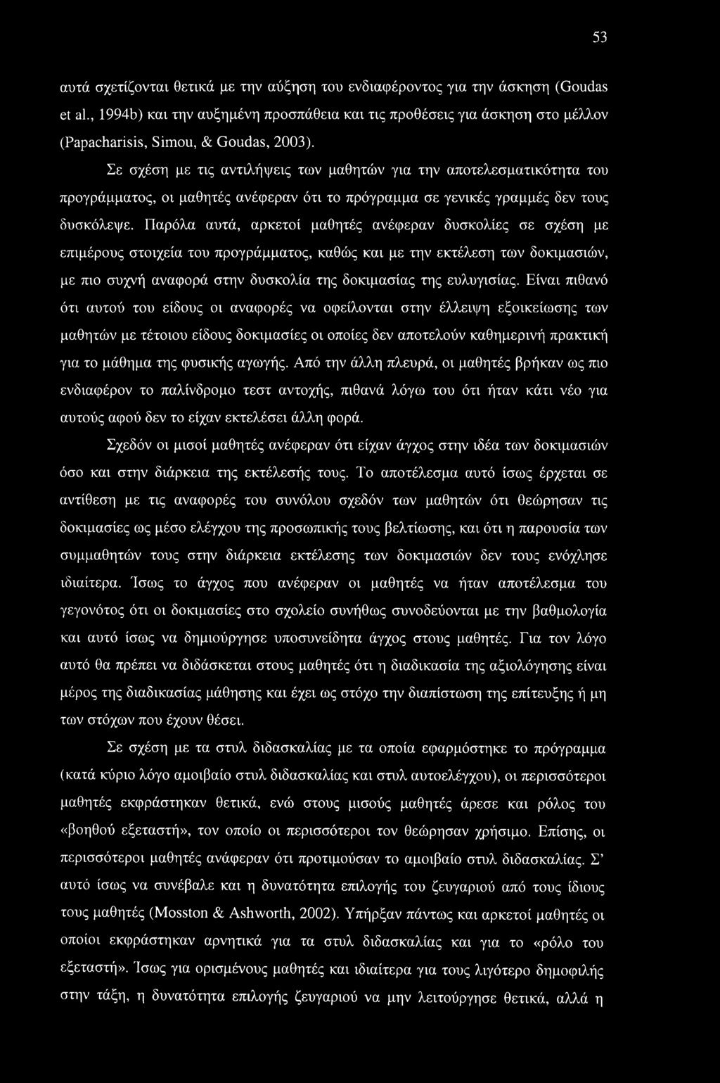 Σε σχέση με τις αντιλήψεις των μαθητών για την αποτελεσματικότητα του προγράμματος, οι μαθητές ανέφεραν ότι το πρόγραμμα σε γενικές γραμμές δεν τους δυσκόλεψε.