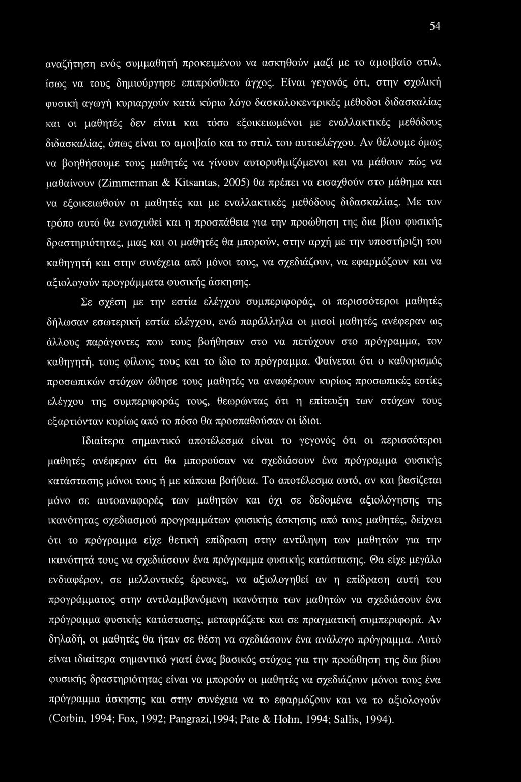 είναι το αμοιβαίο και το στυλ του αυτοελέγχου.