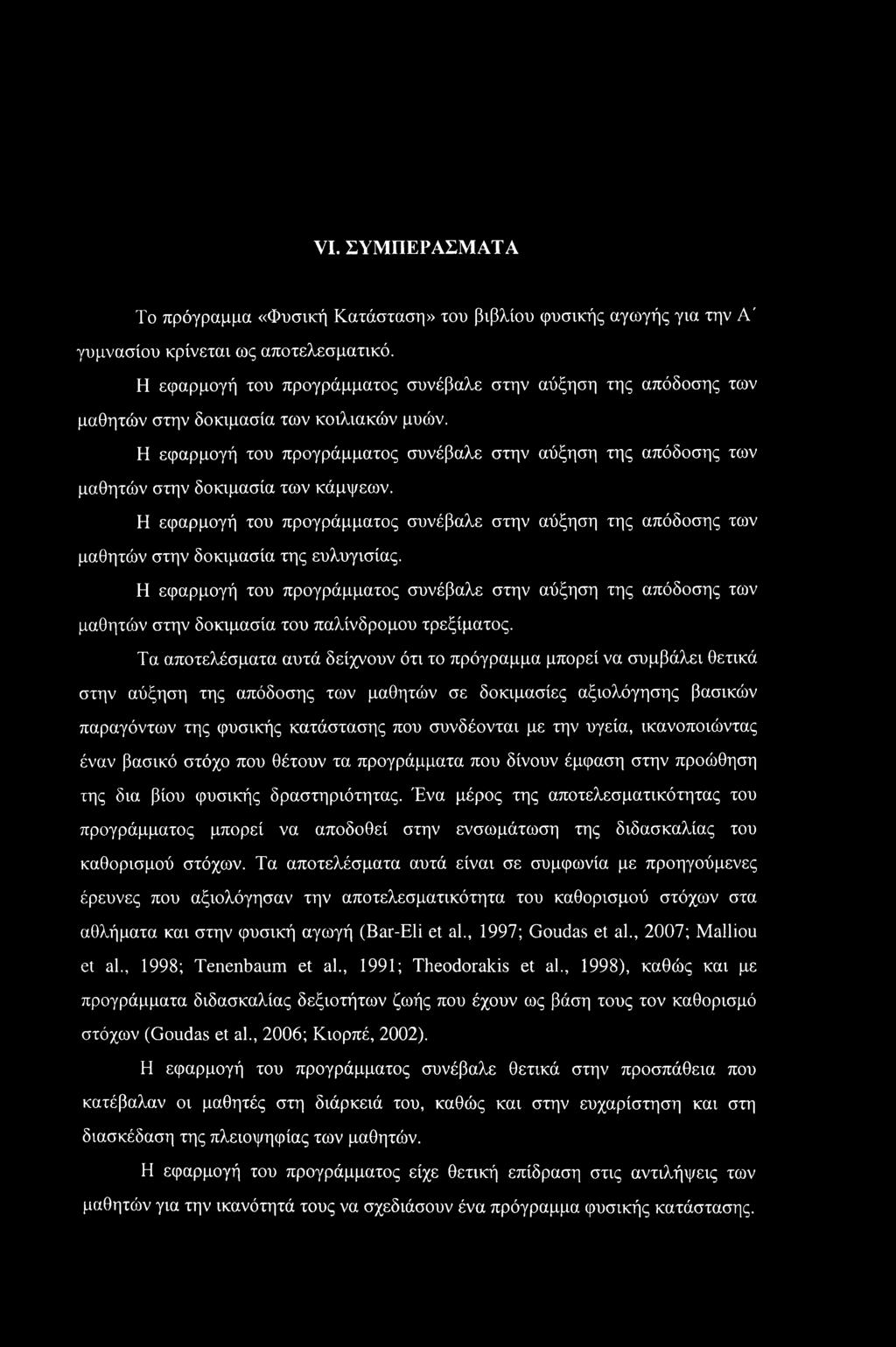 Η εφαρμογή του προγράμματος συνέβαλε στην αύξηση της απόδοσης των μαθητών στην δοκιμασία των κάμψεων.