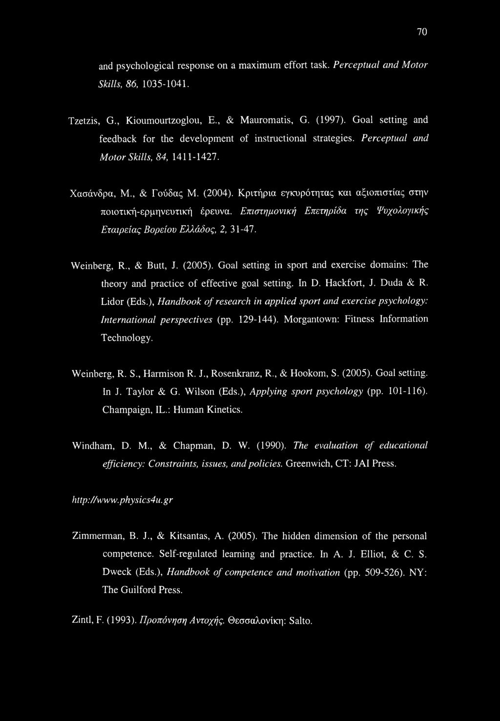 Κριτήρια εγκυρότητας και αξιοπιστίας στην ποιοτική-ερμηνευτική έρευνα. Επιστημονική Επετηρίδα της Ψυχολογικής Εταιρείας Βορείου Ελλάδος, 2, 31-47. Weinberg, R., & Butt, J. (2005).