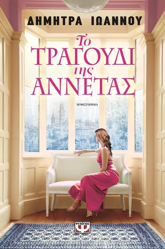 ΤΟ ΤΡΑΓΟΥΔΙ ΤΗΣ ΑΝΝΕΤΑΣ Αθήνα, σήμερα Η Άννα παντρεύεται τον επιχειρηματία Ανάργυρο Σοφιανό, βασικό μέτοχο ενός υπερσύγχρονου ιδιωτικού νοσοκομείου, ενώ παράλληλα αντιστέκεται στην έντονη έλξη που