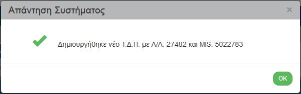 14. Εμφάνιση μηνύματος αποθήκευσης και επιλογή του πλήκτρου «ΟΚ» για κλείσιμο του μηνύματος και επιστροφή στην οθόνη. Το σύστημα αποδίδει: 1.