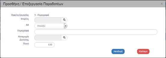 Με την επιλογή του πλήκτρου «Προσθήκη» του πίνακα «Παραδοτέα για το