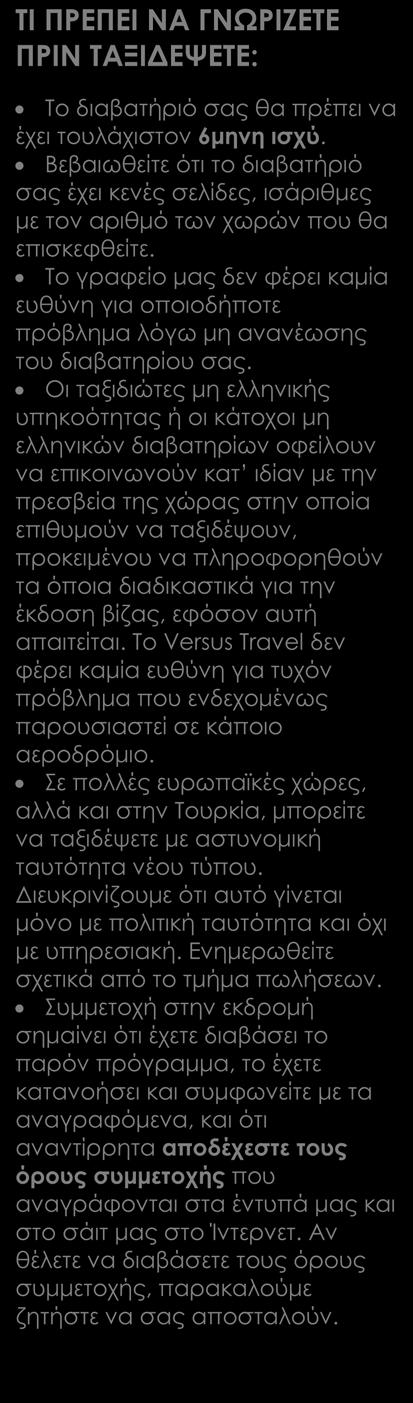 όπως αναγράφονται στο πρόγραμμα με τοπικό αγγλόφωνο ξεναγό Ασφάλεια αστικής ευθύνης Δωρεάν ταξιδιωτικός οδηγός- βιβλίο στα ελληνικά Versus Travel Αναχωρήσεις από Κύπρο Στις αναχωρήσεις από Λάρνακα