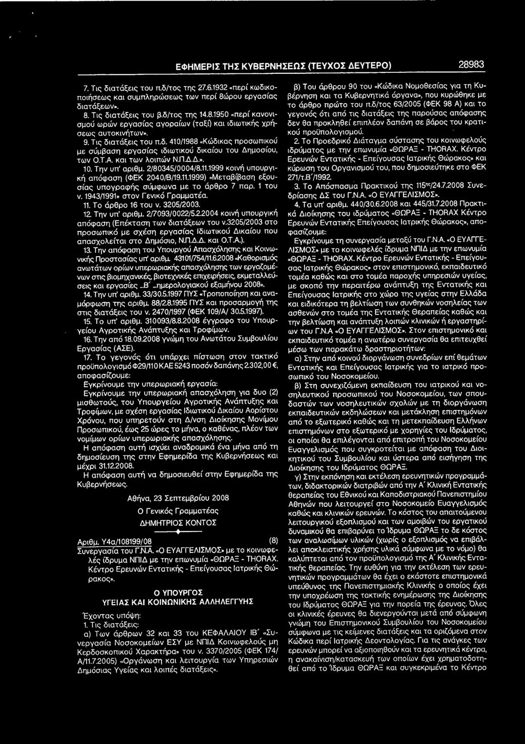 TA και των λοιπών ΝηΔ.Δ.». 10. Την υπ' αριθμ. 2/80345/0004/8.11.1999 κοινή υπουργική απόφαση (ΦΕΚ 2040/8/19.11.1999) «Μεταβίβαση εξουσίας υπογραφής σύμφωνα με το άρθρο 7 παρ. 1 του ν.