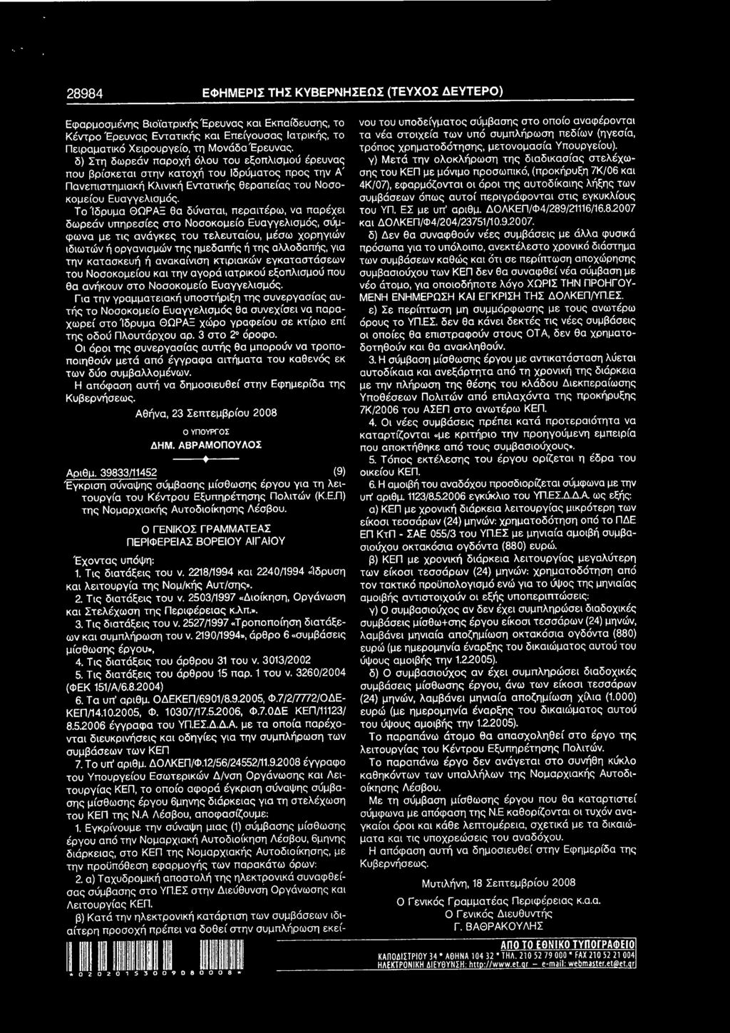 Το Ίδρυμα ΘΩΡΑΞ θα δύναται, περαιτέρω, να παρέχει δωρεάν υπηρεσίες στο Νοσοκομείο Ευσνγελισμόο, σύμφωνα με τις ανάγκες του τελευταίου, μέσω χορηγιών ιδιωτών ή οργανισμών της ημεδαπής ή της αλλοδαπής,