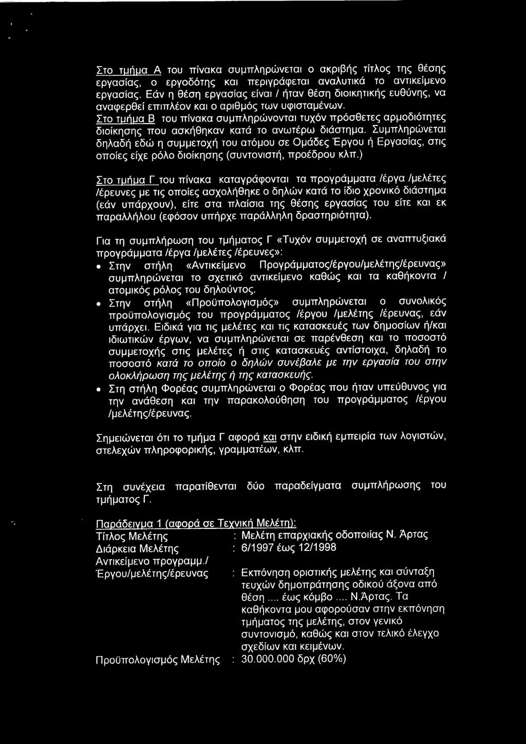 Στο τμήμα Β του πίνακα συμπληρώνονται τυχόν πρόσθετες αρμοδιότητες διοίκησης που ασκήθηκαν κατά το ανωτέρω διάστημα.