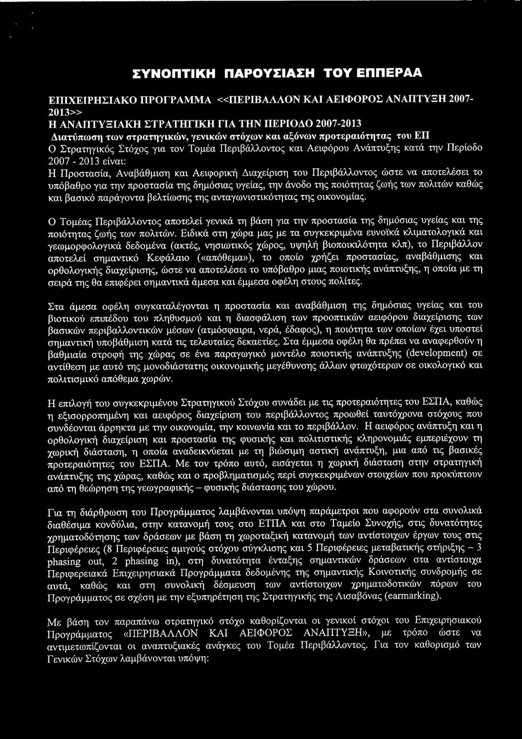 Περιβάλλοντος ώστε να αποτελέσει το υπόβαθρο για την προστασία της δημόσιας υγείας, την άνοδο της ποιότητας ζωής των πολιτών καθώς και βασικό παράγοντα βελτίωσης της ανταγωνιστικότητας της οικονομίας.