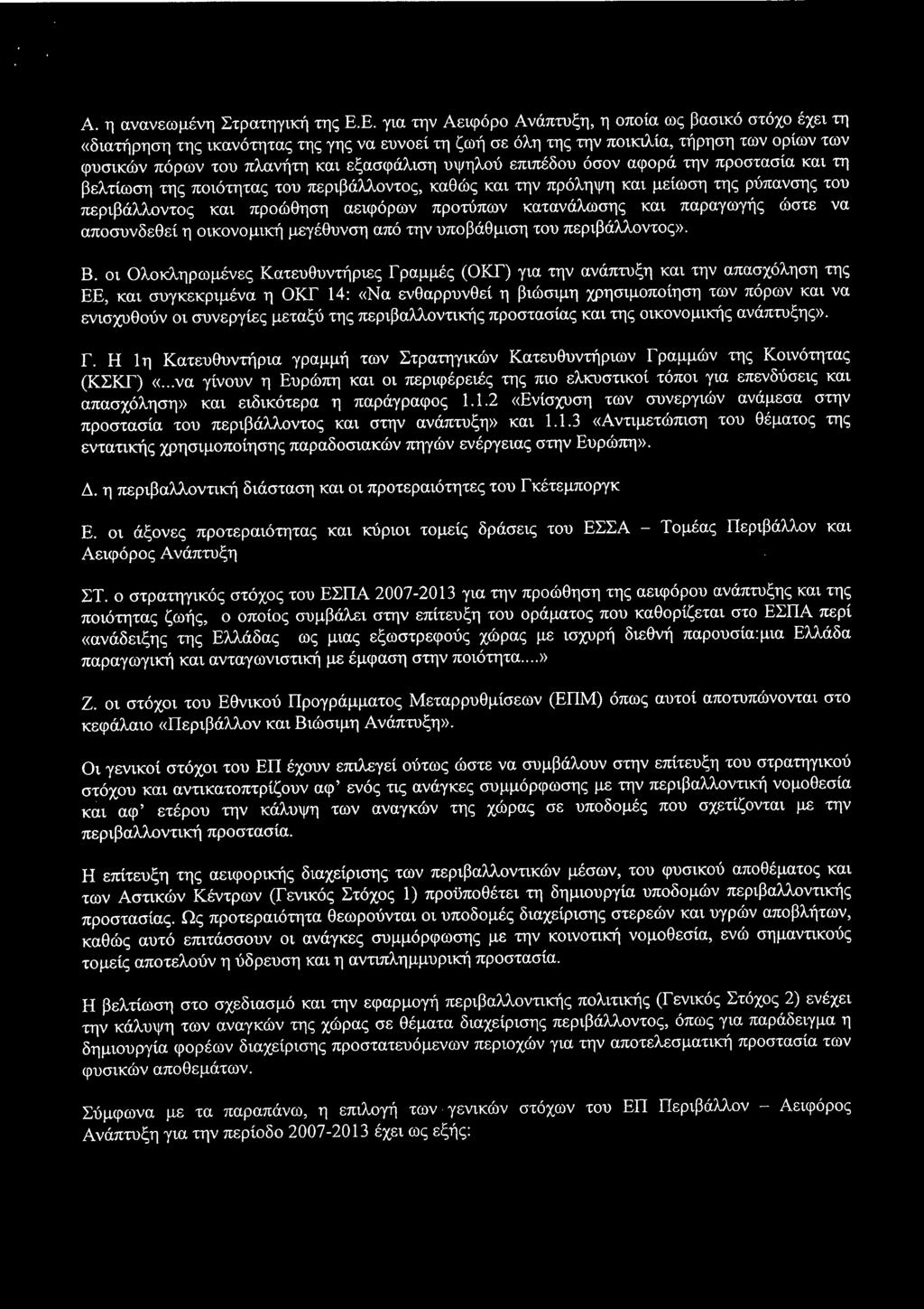 υψηλού επιπέδου όσον αφορά την προστασία και τη βελτίωση της ποιότητας του περιβάλλοντος, καθώς και την πρόληψη και μείωση της ρύπανσης του περιβάλλοντος και προώθηση αειφόρων προτύπων κατανάλωση;