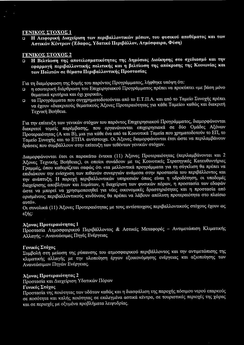 Για τη διαμόρφωση της δομής του παρόντος Προγράμματος, λήφθηκε υπόψη ότι: ο η εσωτερική διάρθρωση του Επιχειρησιακού Προγράμματος πρέπει να προκύπτει «με βάση μόνο θεματικά κριτήρια και όχι χωρικά»,