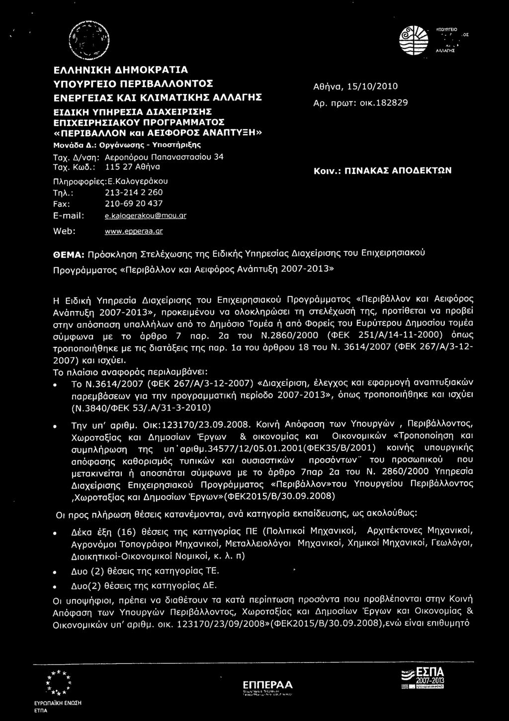 qr Αθήνα, 15/10/2010 Αρ. πρωτ: οικ.182829 Κοιν.