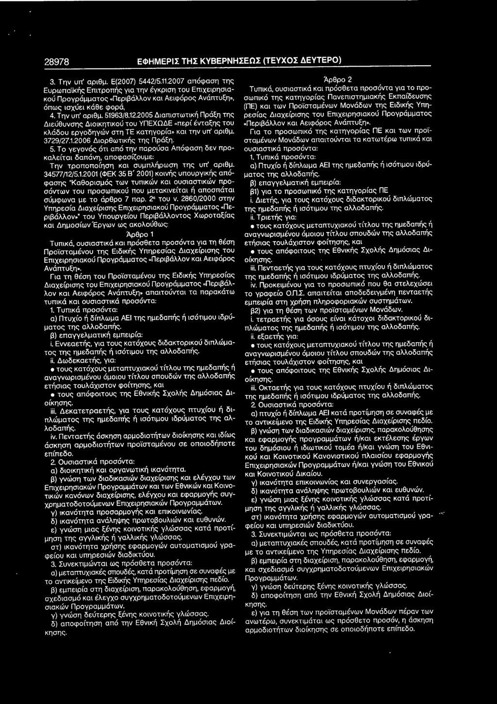 2005Διαπιστωτική Πράξη της Διεύθυνσης Διοικητικού του γπεχωδε «περί ένταξης του κλάδου εργοδηγών στη ΤΕ κατηγορία» και την υπ' αριθμ. 3729/27.1.2006 Διορθωτικής της Πράξη. 5.