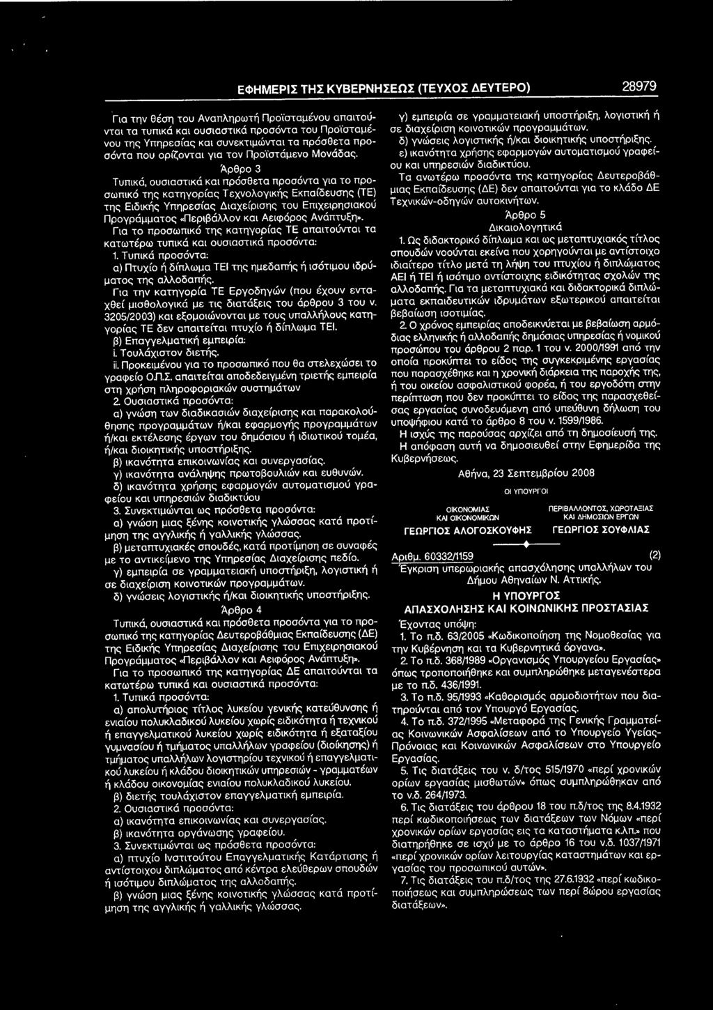 Άρθρο 3 Τυπικά, ουσιαστικά και πρόσθετα προσόντα για το προσωπικό της κατηγορίας Τεχνολογικής Εκπαίδευσης (ΤΕ) της Ειδικής Υηηρεσίαο Διαχείρισης του Επιχειρησιακού Προγράμματος «Περιβάλλον και