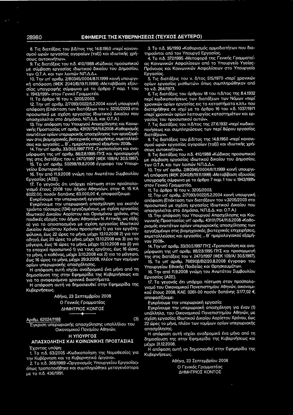1999 κοινή υπουργική απόφαση (ΦΕΚ 2040/8/19.11.1999)«Μεταβίβαση εξουσίας υπογραφής σύμφωνα με το άρθρο 7 παρ. 1 του ν. 1943/1991»στον Γενικό Γραμματέα. 11.Το άρθρο 16 του ν. 3205/2003. 12.