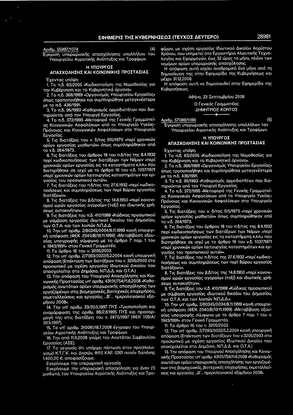 δ. 436/1991. 3. Το π.δ. 95/1993 «Καθορισμός αρμοδιοτήτων που διατηρούνται από τον Υπουργό Εργασίας. 4. ΤΟ π.δ. 372/1995 «Μεταφορά της Γενικής Γραμματείας Κοινωνικών Ασφαλίσεων από το Υπουργείο Υγείας- Πρόνοιας και Κοινωνικών Ασφαλίσεων στο Υπουργείο Εργασίας.