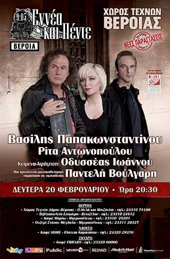 Καλοκαιρινή περιοδεία 2017 Θέατρο Άλσους «Μελίνα Μερκούρη», Βέροια Δευτέρα 19 Ιουνίου 3ος χρόνος παραστάσεων Μετά από την sold out παράσταση στον Χώρο Τεχνών τον χειμώνα, η παράσταση που αγαπήθηκε