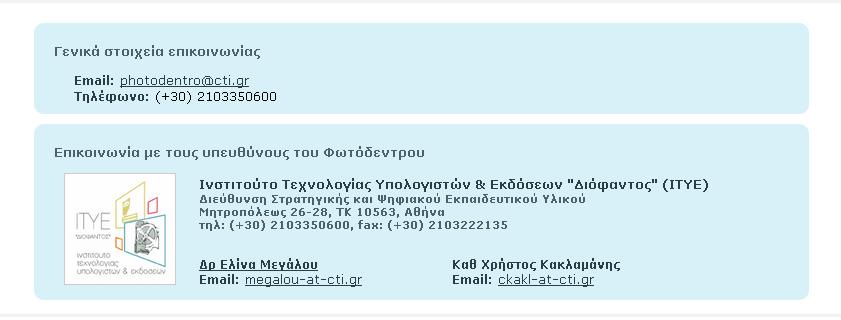 7.2. ΕΠΙΚΟΙΝΩΝΙΑ O σύνδεσμος «Επικοινωνία» που βρίσκεται στο πλευρικό μενού του αποθετηρίου, οδηγεί στη σελίδα με τα στοιχεία επικοινωνίας του φορέα υλοποίησης του έργου και των
