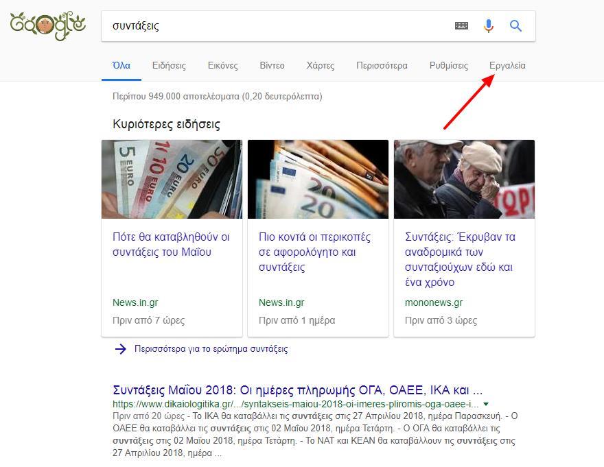5. Φίλτρα Αναζήτησης Το Google μας δίνει επίσης την επιλογή να βρούμε τις πιο πρόσφατες