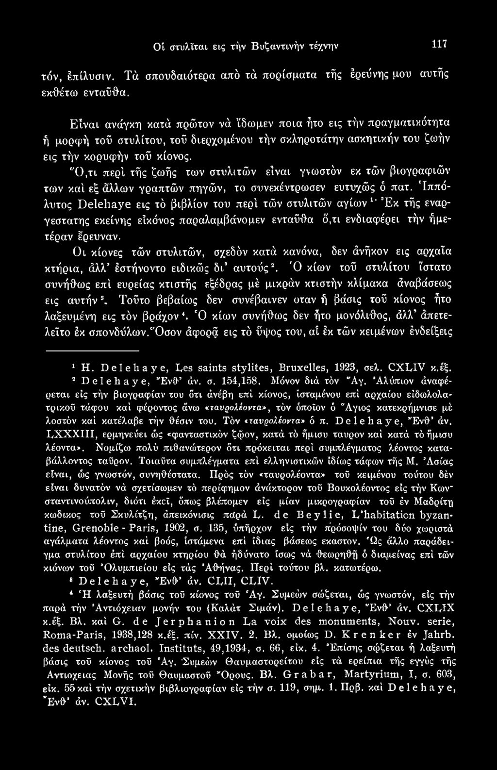 Οι κίονες τών στυλιτών, σχεδόν κατά κανόνα, δεν άνήκον εις αρχαία κτήρια, άλλ έστήνοντο ειδικώς δι αυτούς1 2.