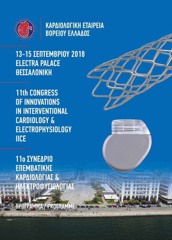 11ο ΣΥΝΕΔΡΙΟ ΕΠΕΜΒΑΤΙΚΗΣ