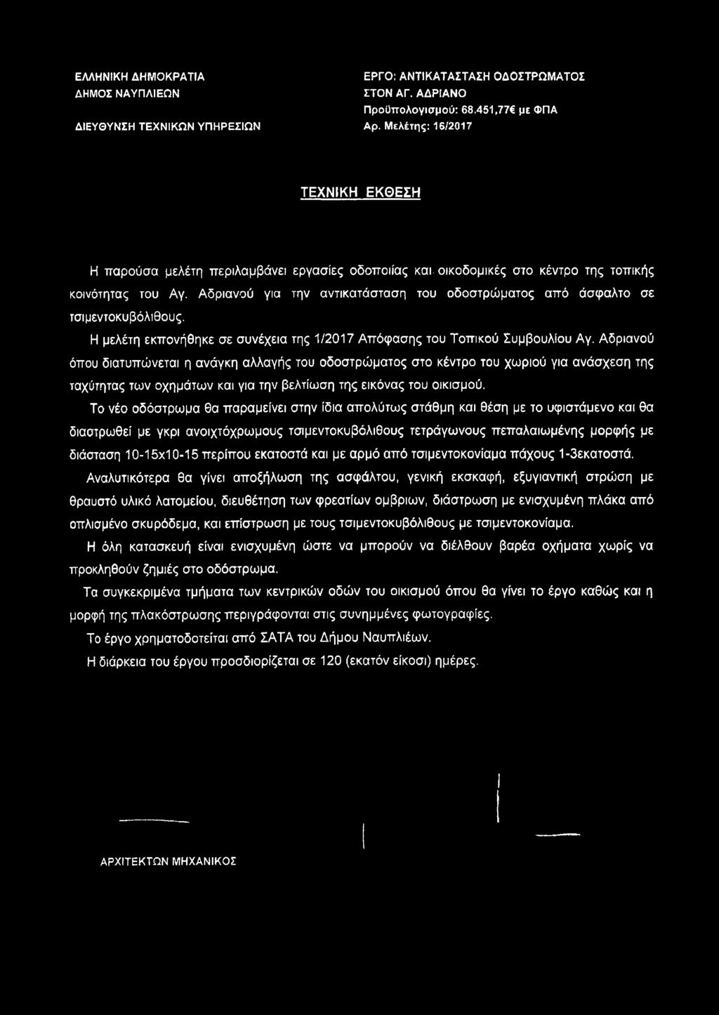 ΕΛΛΗΝΙΚΗ ΔΗΜΟΚΡΑΤΙΑ ΔΗΜΟΣ ΝΑΥΠΛΙΕΩΝ ΔΙΕΥΘΥΝΣΗ ΤΕΧΝΙΚΩΝ ΥΠΗΡΕΣΙΩΝ ΕΡΓΟ: ΑΝΤΙΚΑΤΑΣΤΑΣΗ ΟΔΟΣΤΡΩΜΑΤΟΣ ΣΤΟΝ ΑΓ. ΑΔΡΙΑΝΟ Προϋπολογισμού: 68.451,77 με ΦΠΑ Αρ.